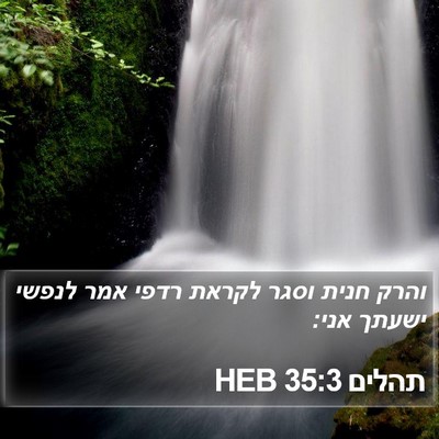תהלים 35:3 HEB Bible Verse Image