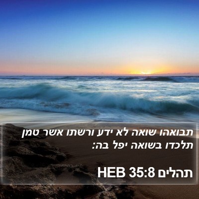 תהלים 35:8 HEB Bible Verse Image