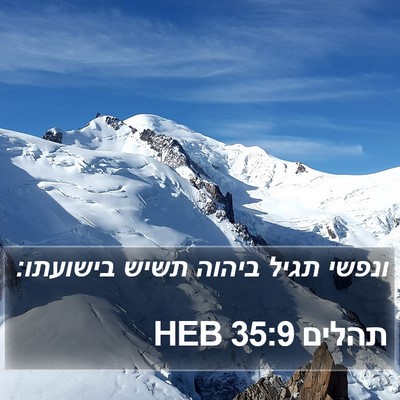תהלים 35:9 HEB Bible Verse Image