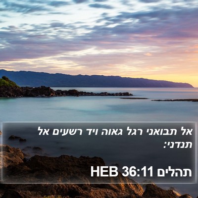 תהלים 36:11 HEB Bible Verse Image