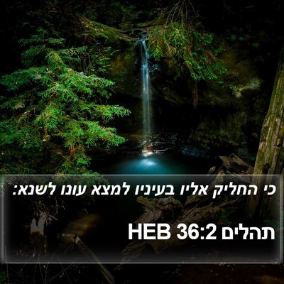 תהלים 36:2 HEB Bible Verse Image