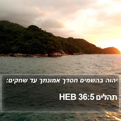 תהלים 36:5 HEB Bible Verse Image