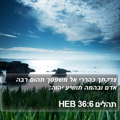 תהלים 36:6 HEB Bible Verse Image