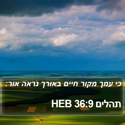 תהלים 36:9 HEB Bible Verse Image