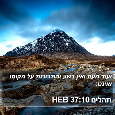 תהלים 37:10 HEB Bible Verse Image