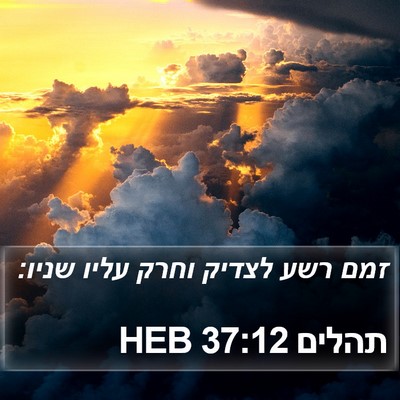תהלים 37:12 HEB Bible Verse Image