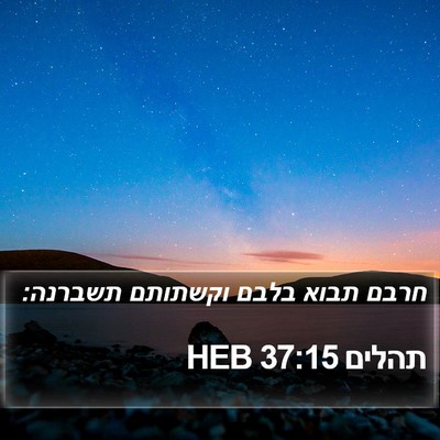 תהלים 37:15 HEB Bible Verse Image