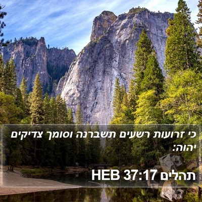 תהלים 37:17 HEB Bible Verse Image