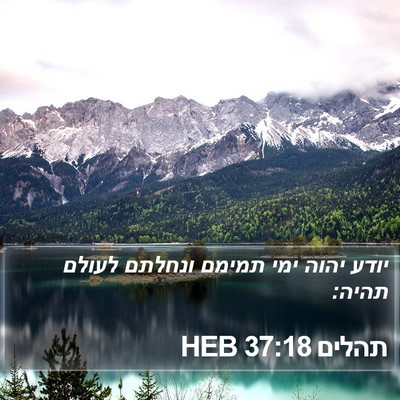 תהלים 37:18 HEB Bible Verse Image