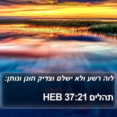 תהלים 37:21 HEB Bible Verse Image