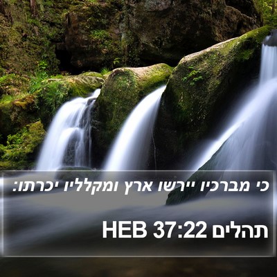 תהלים 37:22 HEB Bible Verse Image