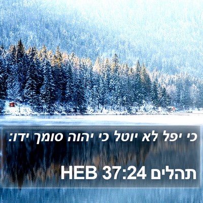 תהלים 37:24 HEB Bible Verse Image