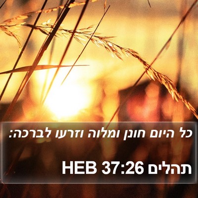תהלים 37:26 HEB Bible Verse Image