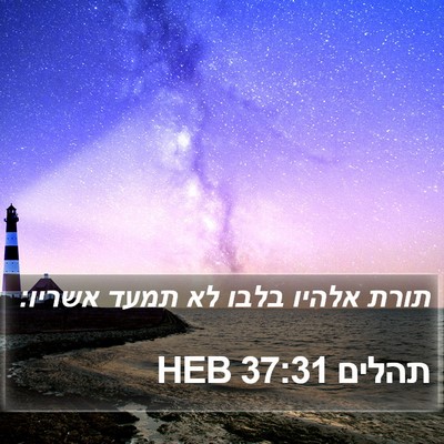 תהלים 37:31 HEB Bible Verse Image