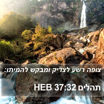 תהלים 37:32 HEB Bible Verse Image