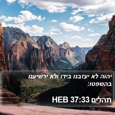 תהלים 37:33 HEB Bible Verse Image