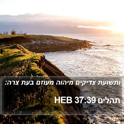 תהלים 37:39 HEB Bible Verse Image