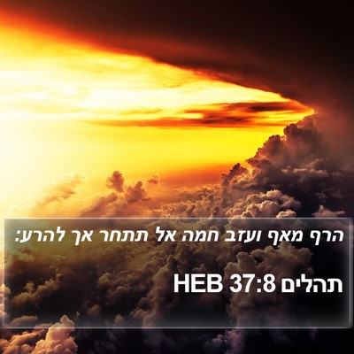 תהלים 37:8 HEB Bible Verse Image