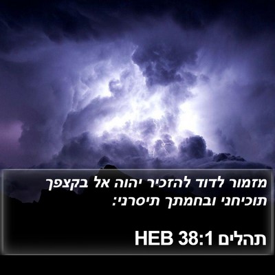 תהלים 38:1 HEB Bible Verse Image
