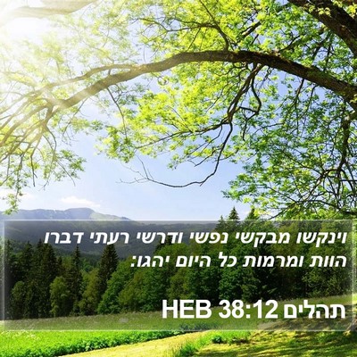 תהלים 38:12 HEB Bible Verse Image