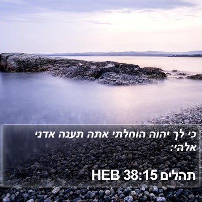 תהלים 38:15 HEB Bible Verse Image