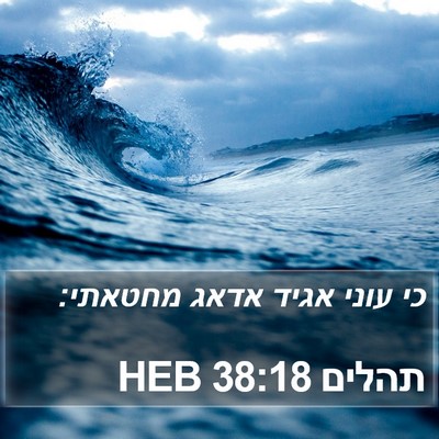תהלים 38:18 HEB Bible Verse Image