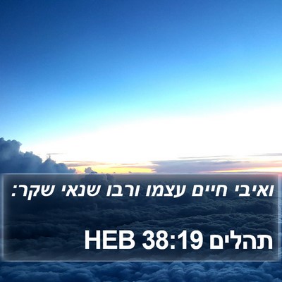 תהלים 38:19 HEB Bible Verse Image