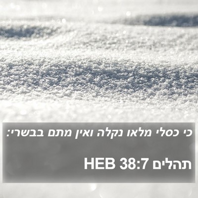תהלים 38:7 HEB Bible Verse Image