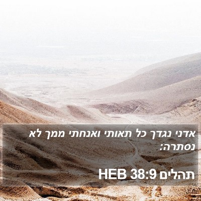 תהלים 38:9 HEB Bible Verse Image