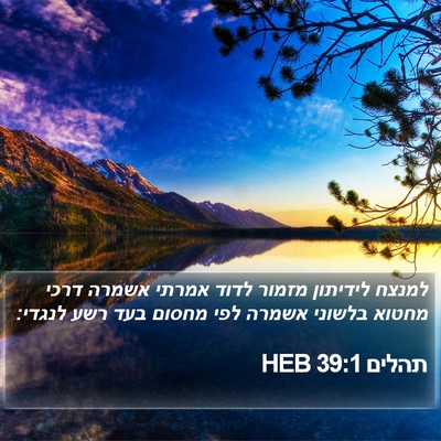 תהלים 39:1 HEB Bible Verse Image