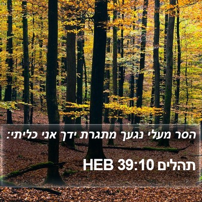 תהלים 39:10 HEB Bible Verse Image