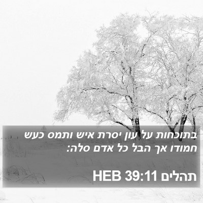 תהלים 39:11 HEB Bible Verse Image