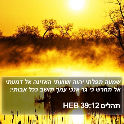 תהלים 39:12 HEB Bible Verse Image