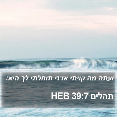 תהלים 39:7 HEB Bible Verse Image