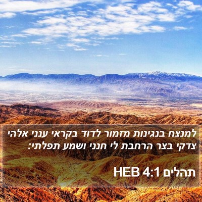 תהלים 4:1 HEB Bible Verse Image
