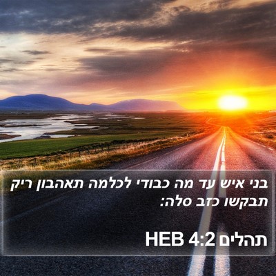 תהלים 4:2 HEB Bible Verse Image