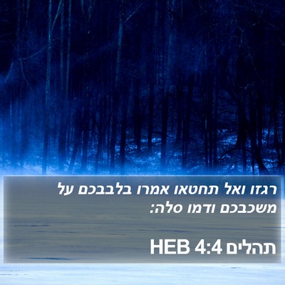 תהלים 4:4 HEB Bible Verse Image