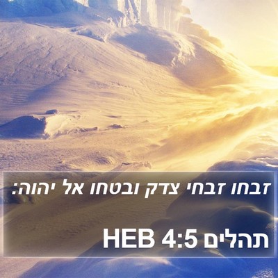 תהלים 4:5 HEB Bible Verse Image