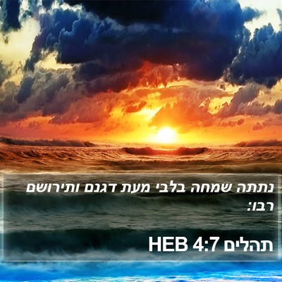 תהלים 4:7 HEB Bible Verse Image