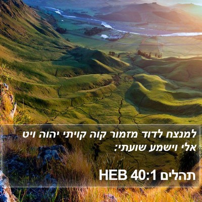תהלים 40:1 HEB Bible Verse Image
