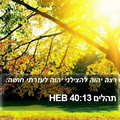 תהלים 40:13 HEB Bible Verse Image