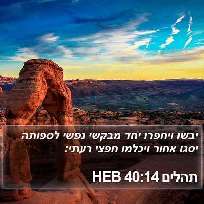 תהלים 40:14 HEB Bible Verse Image
