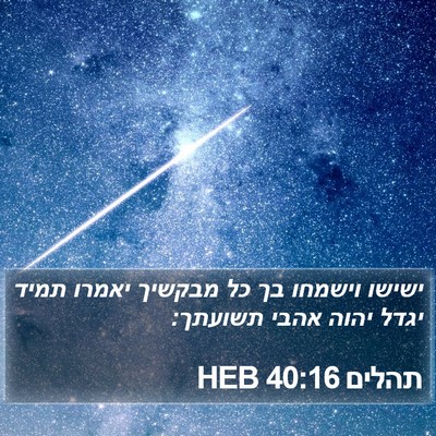 תהלים 40:16 HEB Bible Verse Image