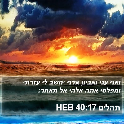 תהלים 40:17 HEB Bible Verse Image