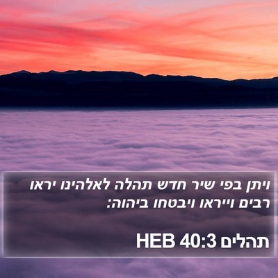 תהלים 40:3 HEB Bible Verse Image