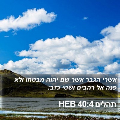 תהלים 40:4 HEB Bible Verse Image