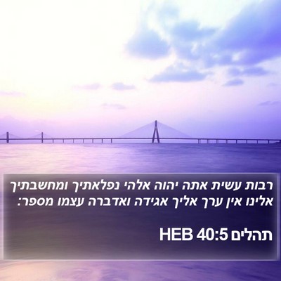 תהלים 40:5 HEB Bible Verse Image