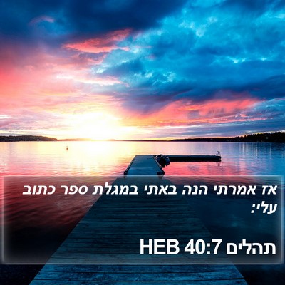 תהלים 40:7 HEB Bible Verse Image