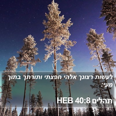 תהלים 40:8 HEB Bible Verse Image