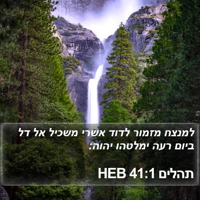 תהלים 41:1 HEB Bible Verse Image